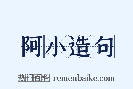 阿小造句是什么意思的图片